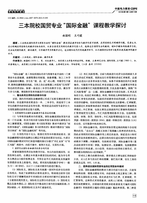 三本院校国贸专业“国际金融”课程教学探讨