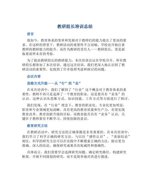 教研组长培训总结