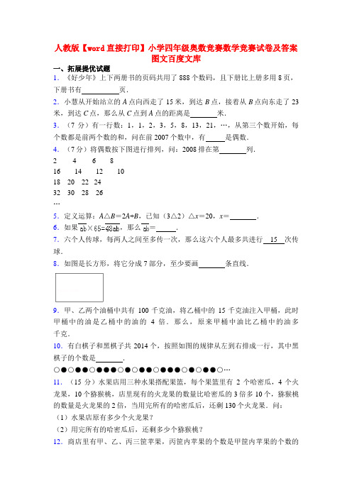 人教版【word直接打印】小学四年级奥数竞赛数学竞赛试卷及答案图文百度文库