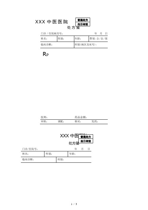 医院处方笺模板