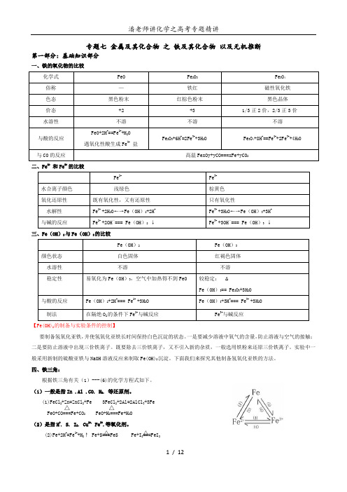 7专题七：金属及其化合物 之 铁及其化合物 以及无机推断