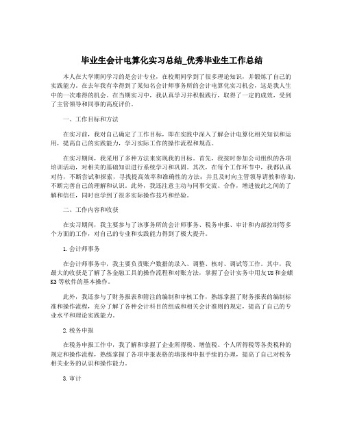 毕业生会计电算化实习总结_优秀毕业生工作总结