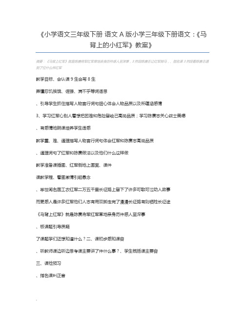 小学语文三年级下册 语文A版小学三年级下册语文：《马背上的小红军》教案