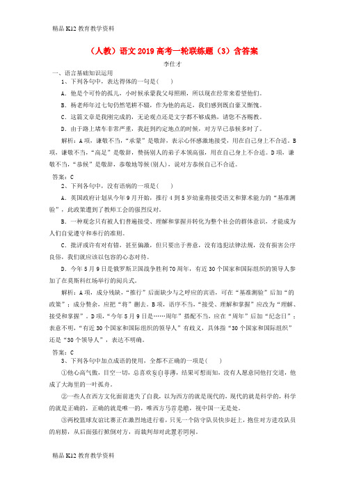 【配套K12】[学习]2019高考语文一轮联练题(3)(含解析)新人教版