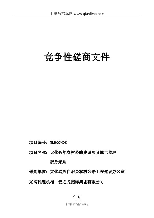 农村公路建设项目施工监理服务采购招投标书范本