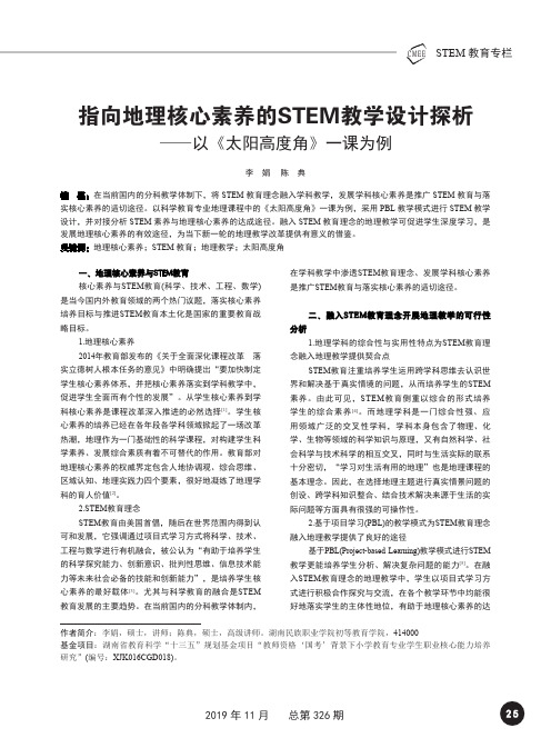 指向地理核心素养的stem教学设计探析--以《太阳高度角》一课为例