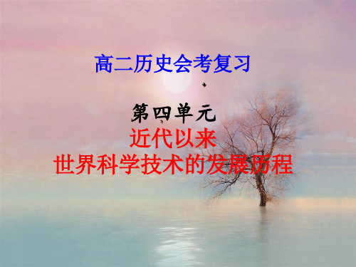 近代以来世界科学技术的发展历程PPT精品课件