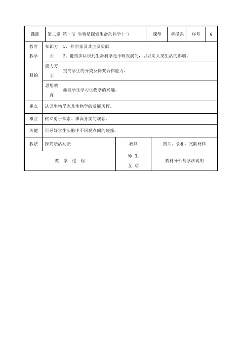 《生物学是探索生命的科学》教案3(北师大版七年级上)