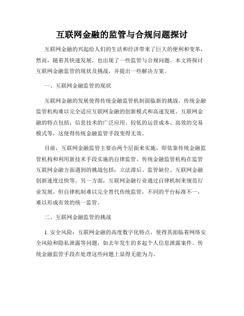 互联网金融的监管与合规问题探讨