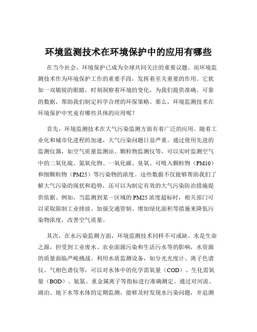 环境监测技术在环境保护中的应用有哪些