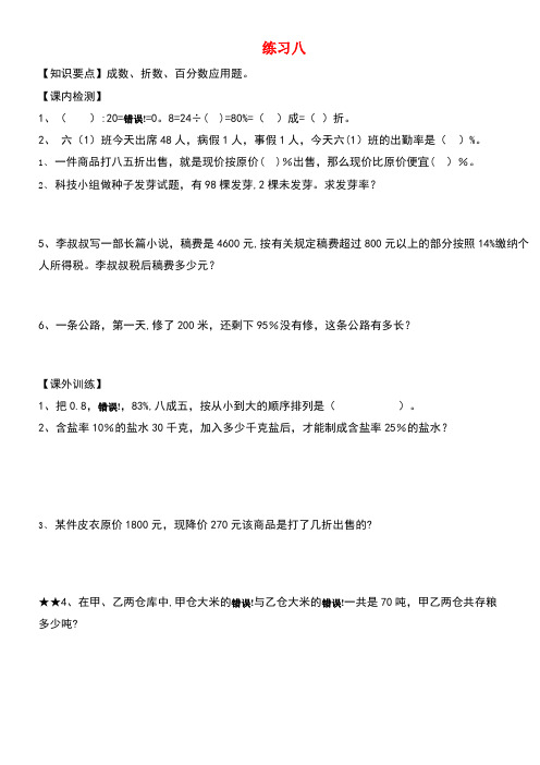 六年级数学上册第七单元百分数3百分数的应用练习8(无答案)沪教版(最新整理)