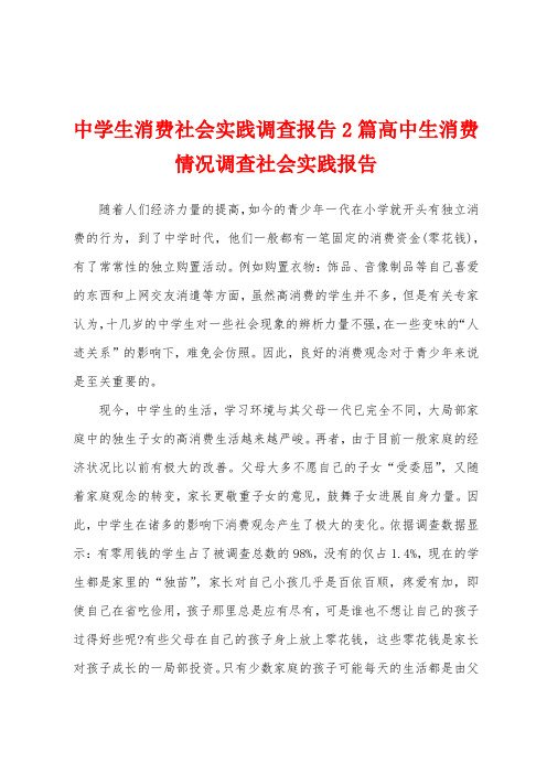 中学生消费社会实践调查报告2篇高中生消费情况调查社会实践报告