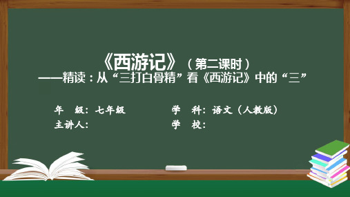 初一语文(人教版)《西游记》——精读：从“三打白骨精”看《西游记》中的“三”【教案匹配版】