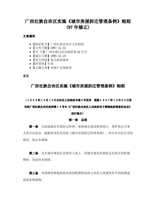 广西壮族自治区实施《城市房屋拆迁管理条例》细则(97年修正)