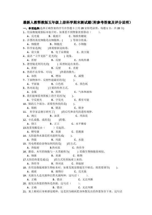 最新人教鄂教版五年级上册科学期末测试题(附参考答案及评分标准)