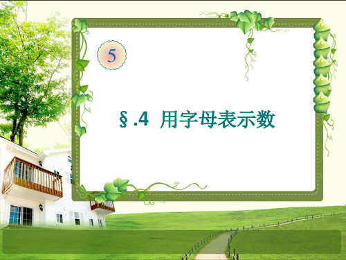 新人教版五级数学上册《用字母表示数》例PPT课件