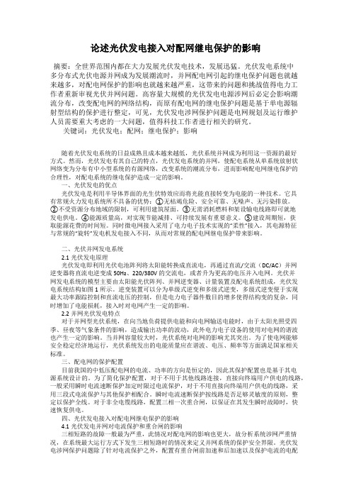 论述光伏发电接入对配网继电保护的影响