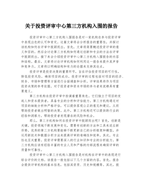 关于投资评审中心第三方机构入围的报告