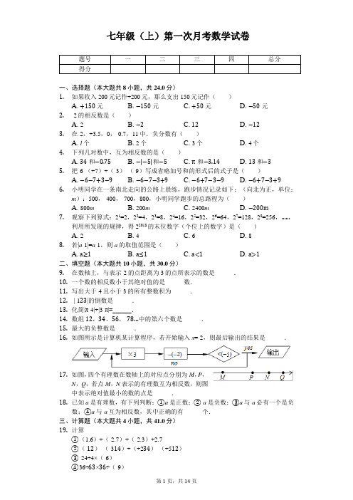 江苏省扬州市 七年级(上)第一次月考数学试卷     