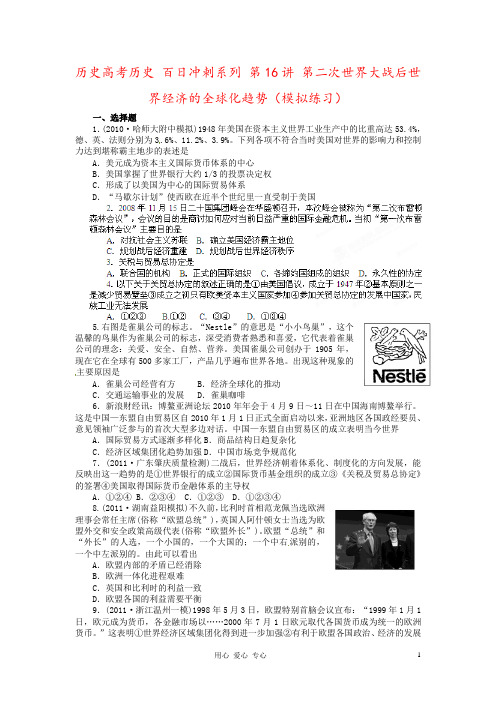 历史高考历史 百日冲刺系列 第16讲 第二次世界大战后世界经济的全球化趋势(模拟练习)