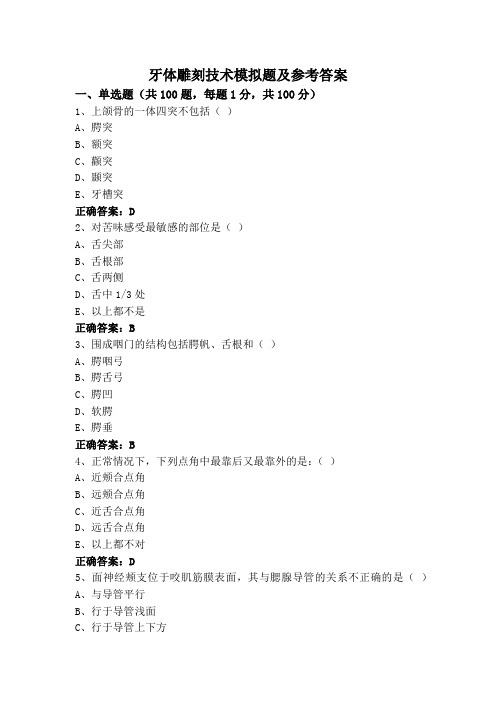 牙体雕刻技术模拟题及参考答案