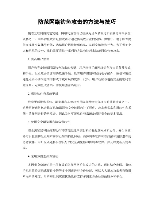 防范网络钓鱼攻击的方法与技巧