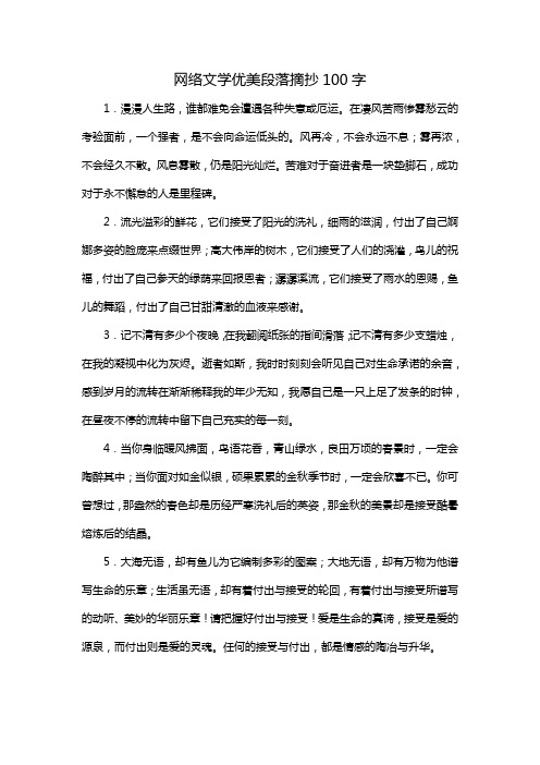 网络文学优美段落摘抄100字