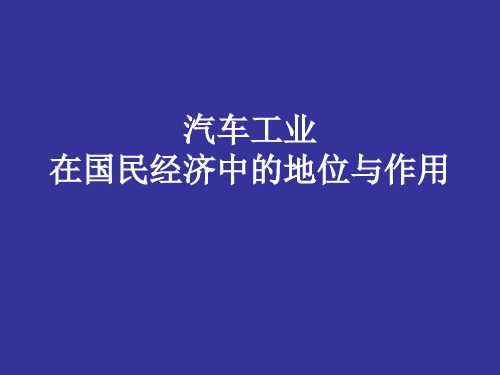 汽车国民经济的支柱产业