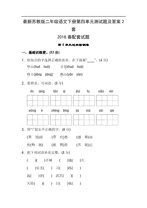 最新苏教版二年级语文下册第四单元测试题及答案2套
