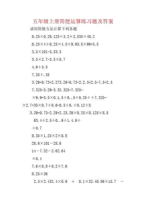 【强烈推荐】五年级上册简便运算练习题及答案