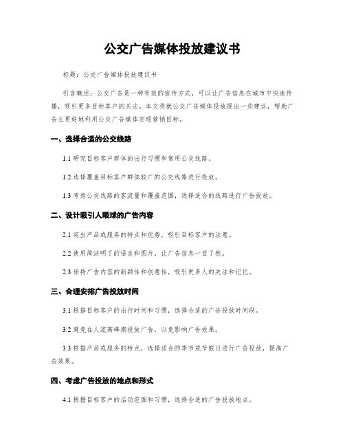 公交广告媒体投放建议书