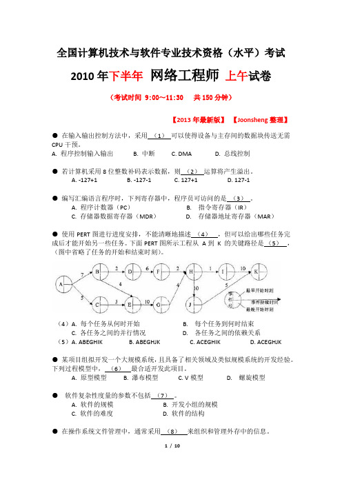 2010年11月软考网络工程师(上午)【试卷版】【2013年最新整理】【Joonsheng修订】