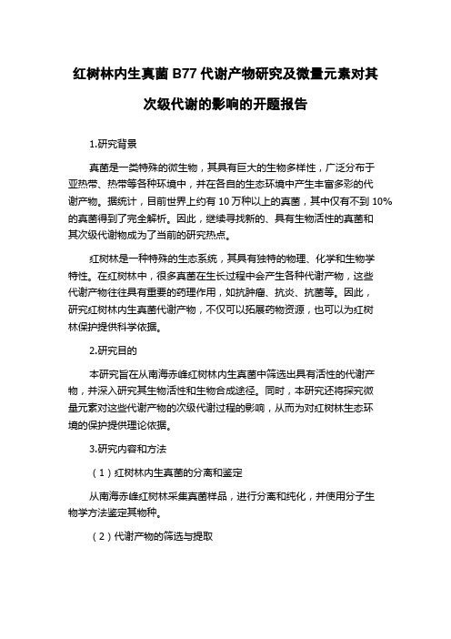 红树林内生真菌B77代谢产物研究及微量元素对其次级代谢的影响的开题报告