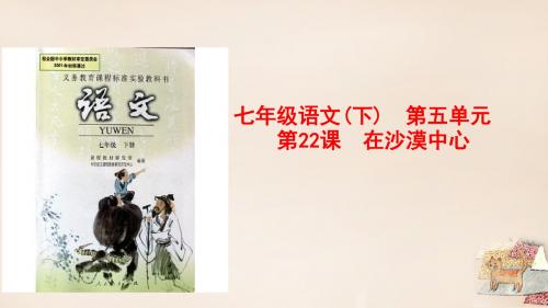 七年级语文下册22《在沙漠中心》(第1课时)精品课件(新(精)