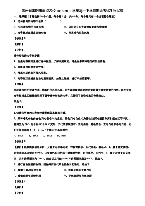 贵州省贵阳市重点名校2018-2019学年高一下学期期末考试生物试题含解析