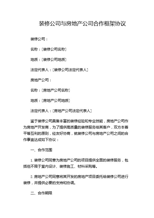 装修公司与房地产公司合作框架协议