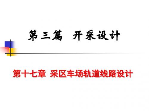 17采区车场轨道设计