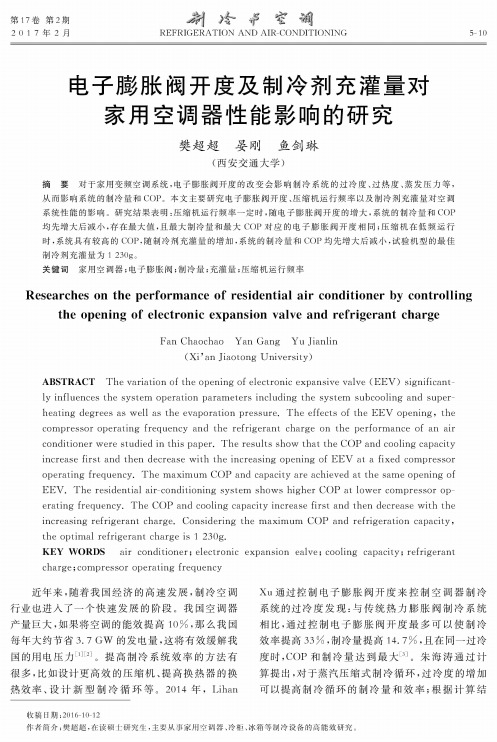 电子膨胀阀开度及制冷剂充灌量对家用空调器性能影响的研究