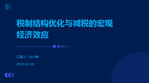 税制结构优化与减税的宏观经济效应