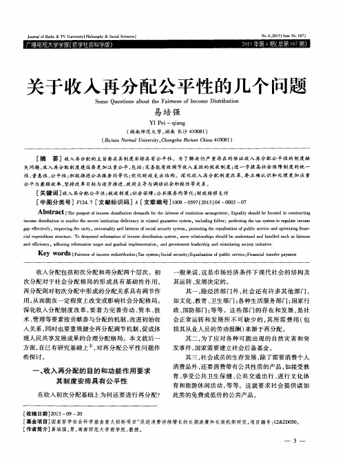 关于收入再分配公平性的几个问题