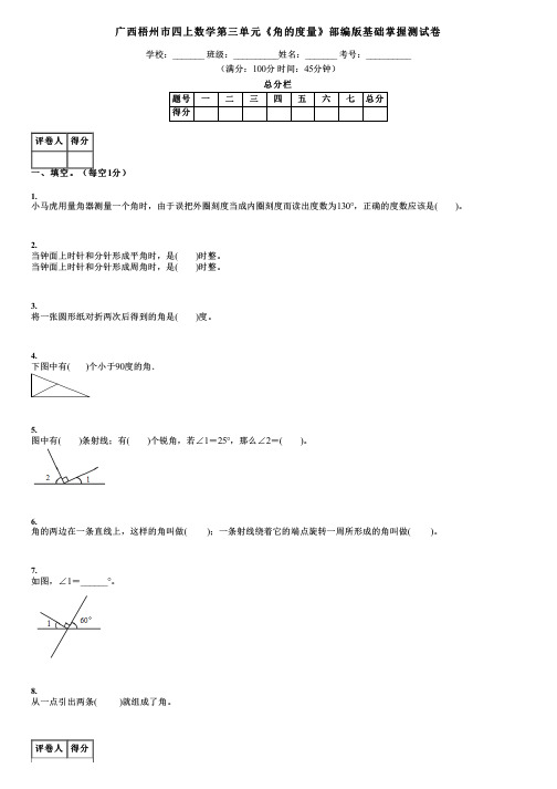 广西梧州市四上数学第三单元《角的度量》部编版基础掌握测试卷