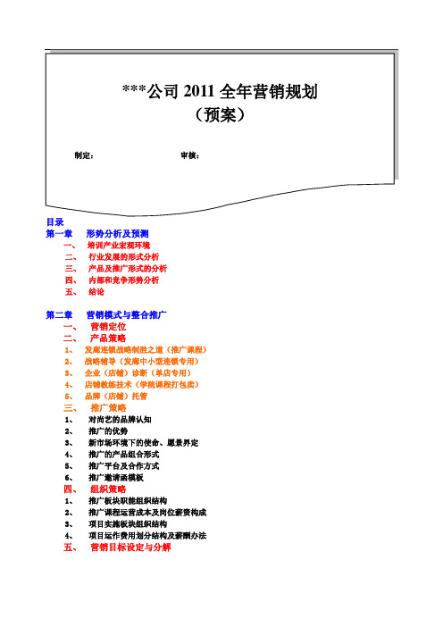 2011全年营销规划方案——王伟