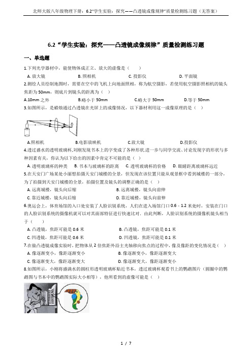 北师大版八年级物理下册：6.2“学生实验：探究——凸透镜成像规律”质量检测练习题(无答案)