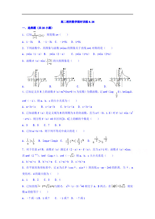 河北辛集中学高二下学期数学限时训练(6.26)