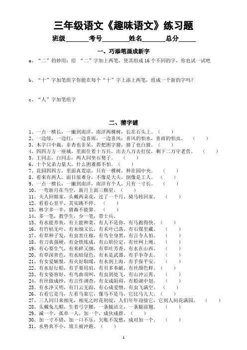 小学语文部编版三年级《趣味语文》练习题(附参考答案)