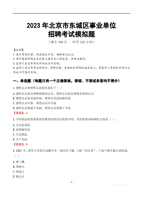 2023年北京市东城区事业单位招聘考试模拟题