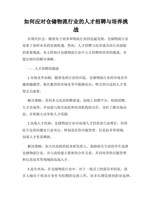 如何应对仓储物流行业的人才招聘与培养挑战