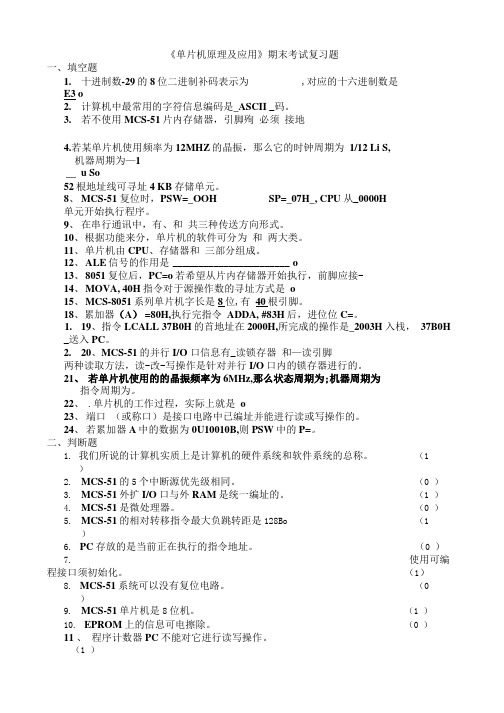 《单片机原理及应用》期末考试复习题.doc