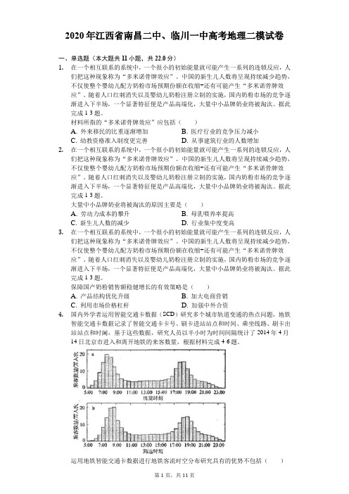 2020年江西省南昌二中、临川一中高考地理二模试卷(含答案解析)