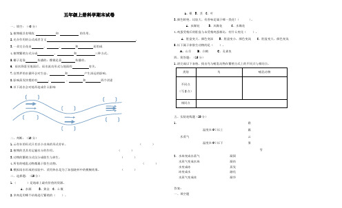 粤教粤科版五年级科学上册期末试卷及答案(新粤教版)